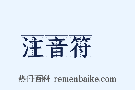 注音符號是什么意思的图片